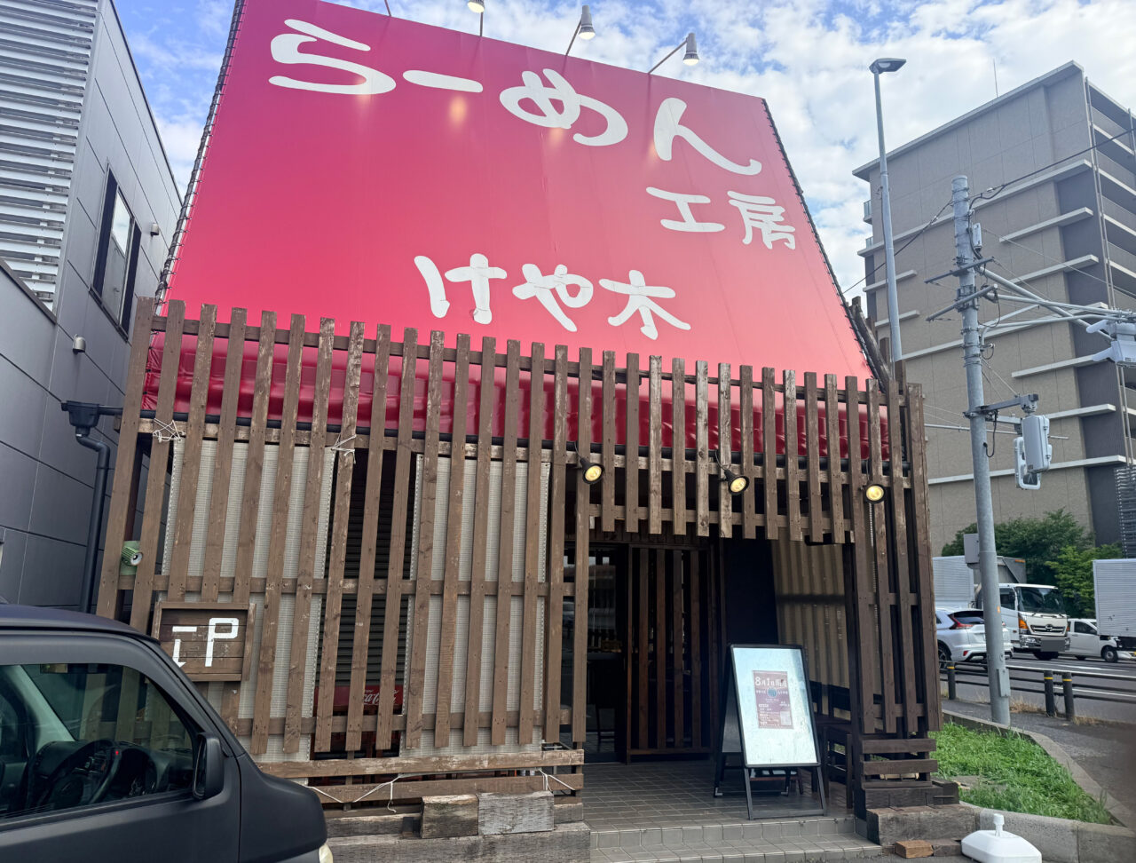 俺屋 柏の葉
