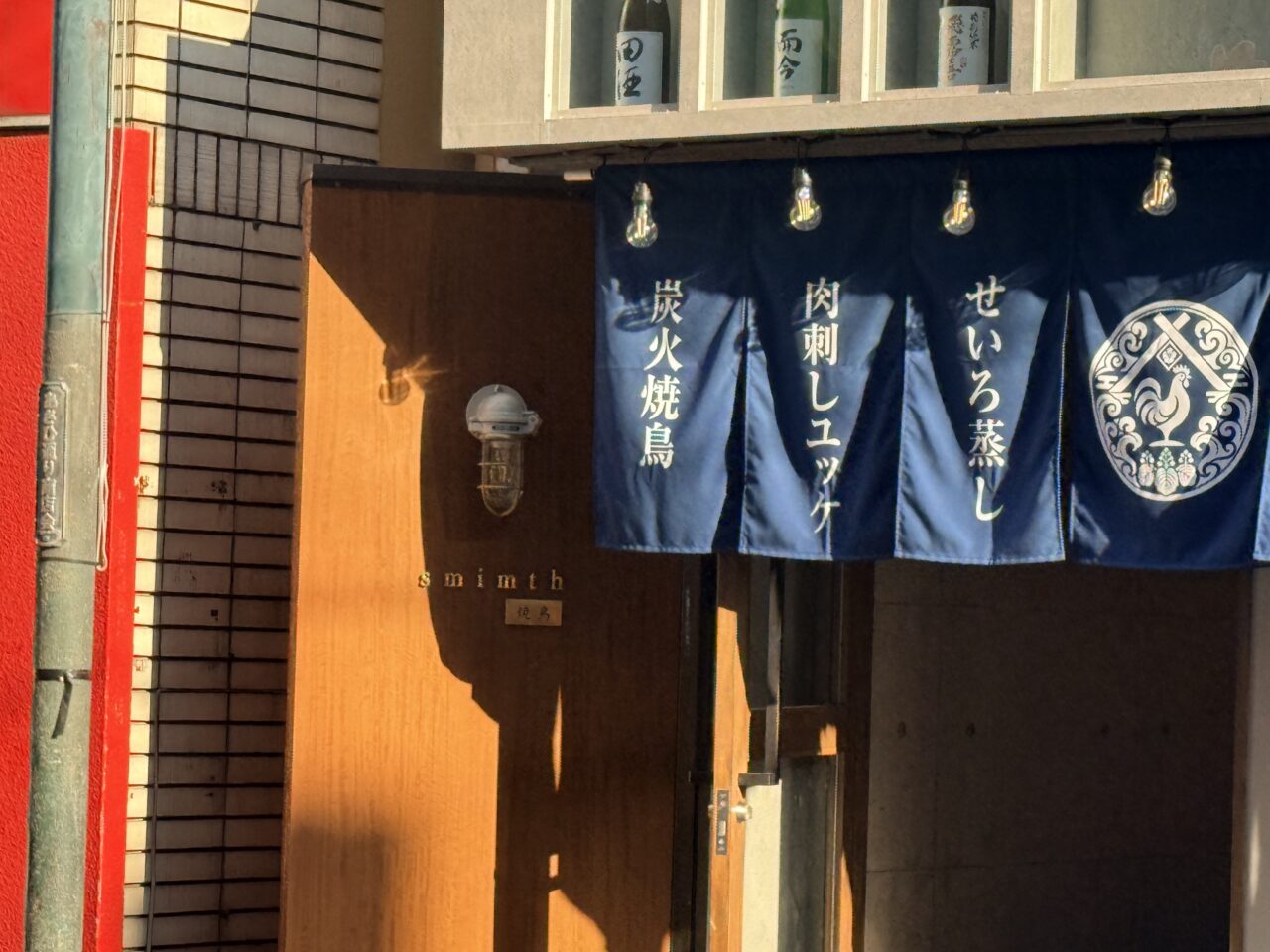 炭火と蒸籠 スミムスの暖簾