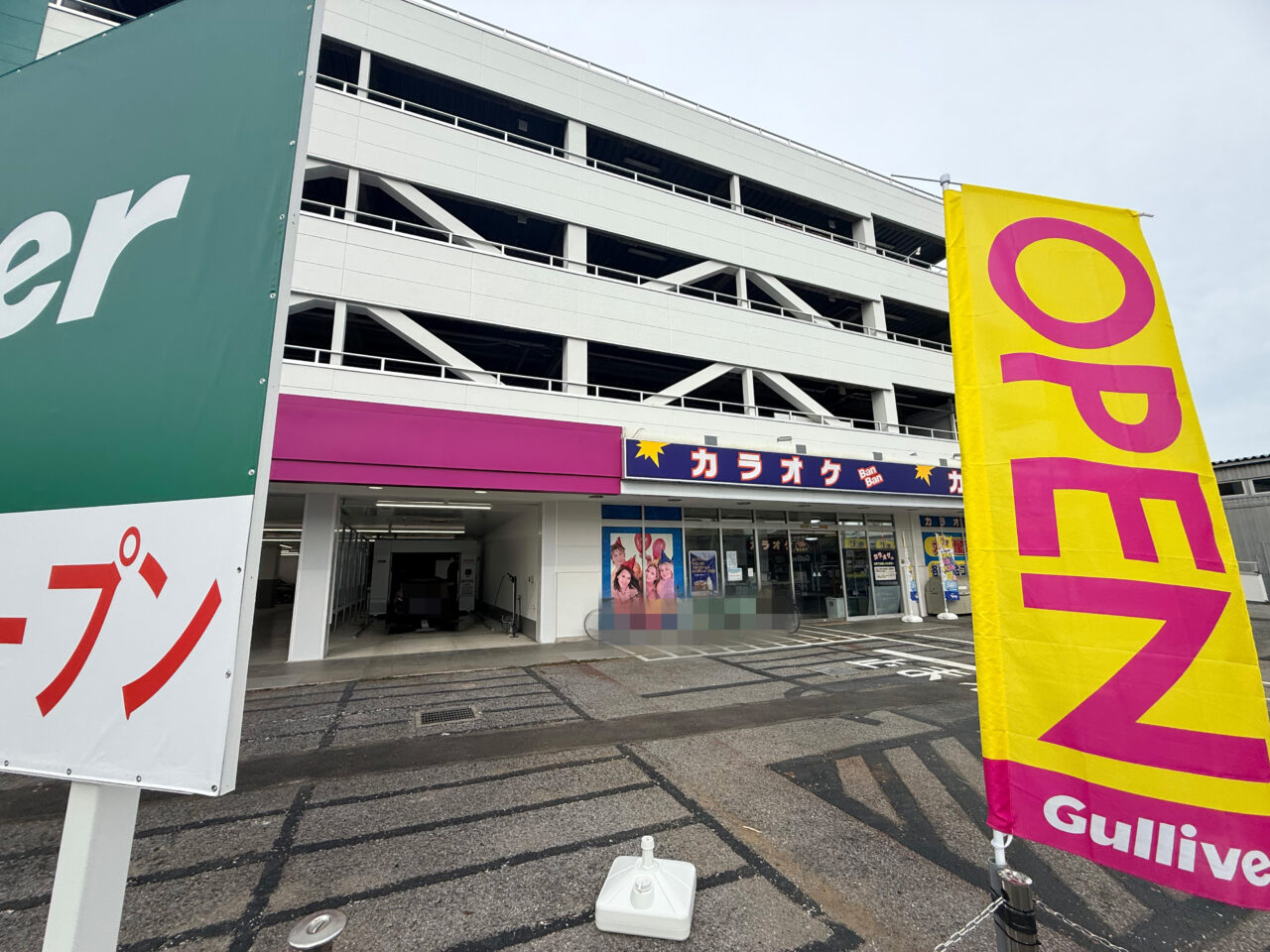 Gulliver柏店のとなりはカラオケBANBAN