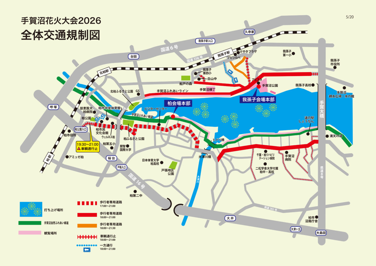 手賀沼花火大会交通規制