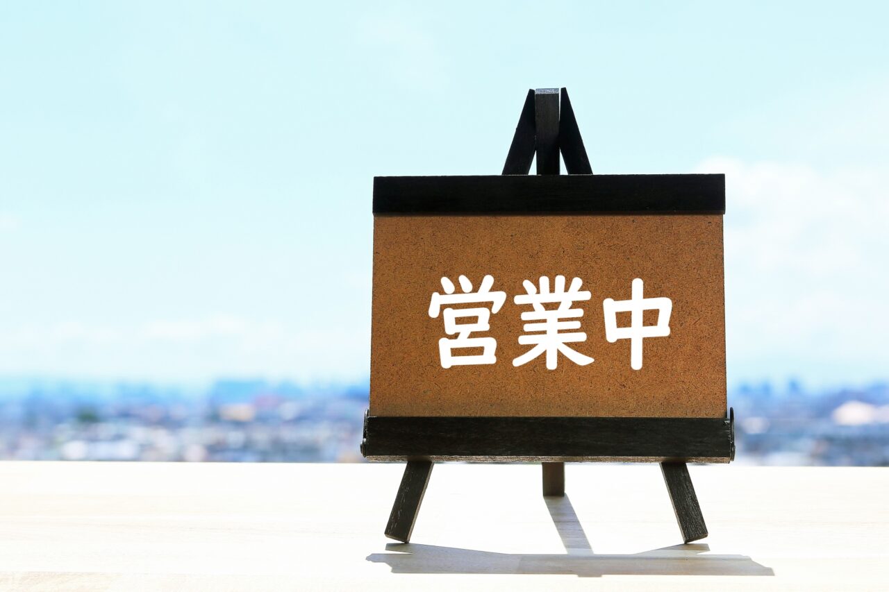営業中のお店