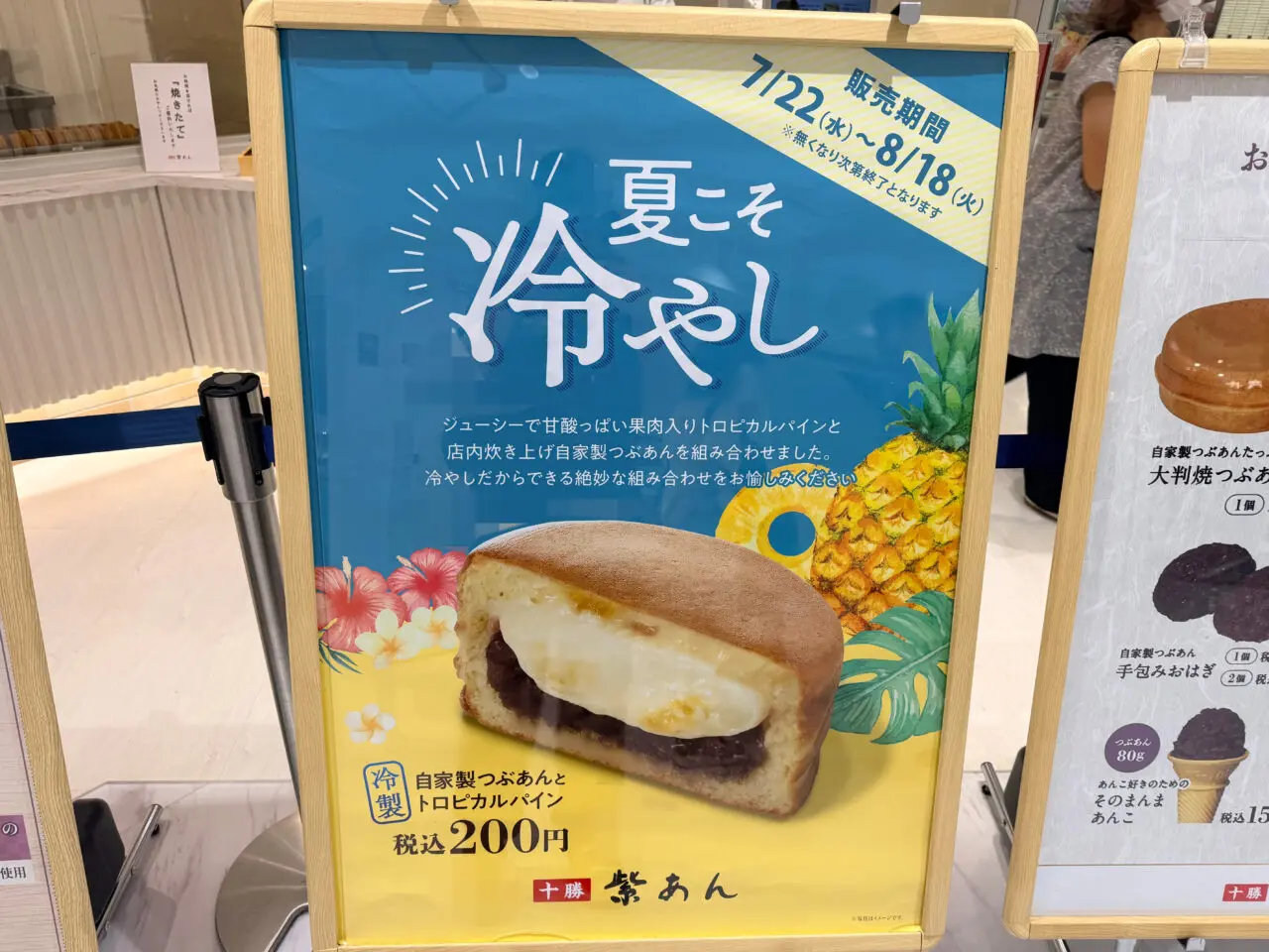 冷製自家製つぶあんとトロピカルパインの看板
