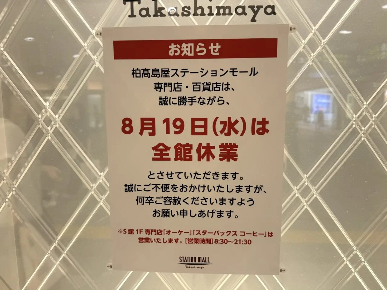柏高島屋全館休業のお知らせ