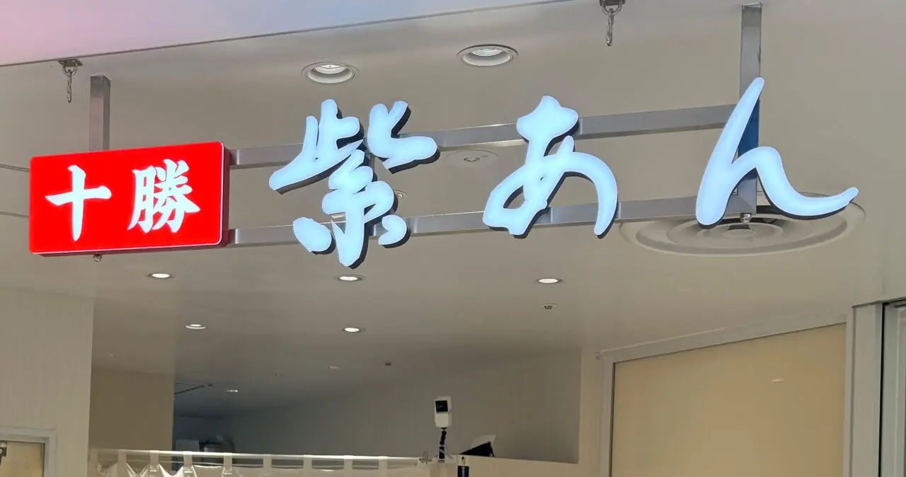 紫あん看板