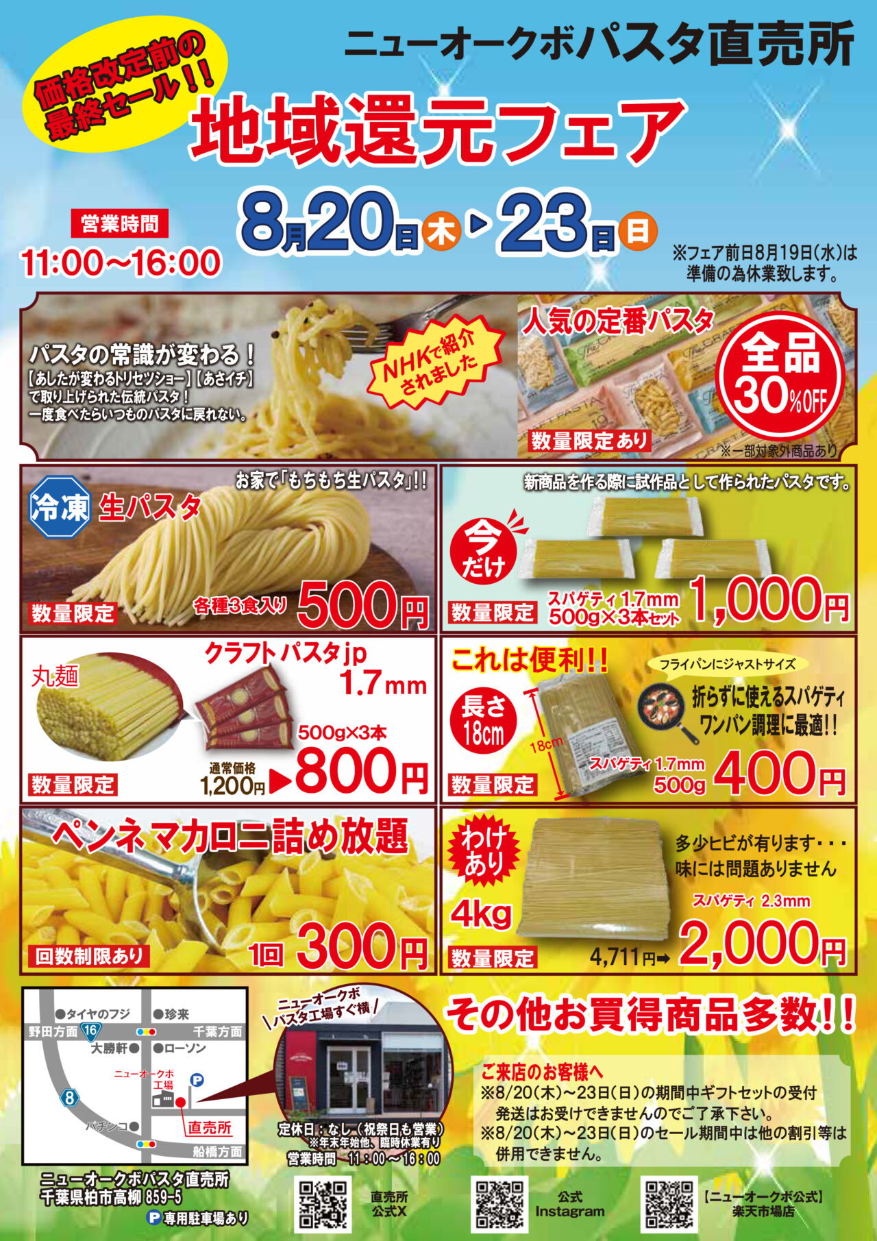 ニューオークボ還元フェアチラシ