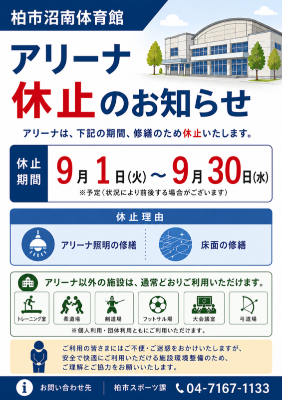 沼南体育館アリーナちらし