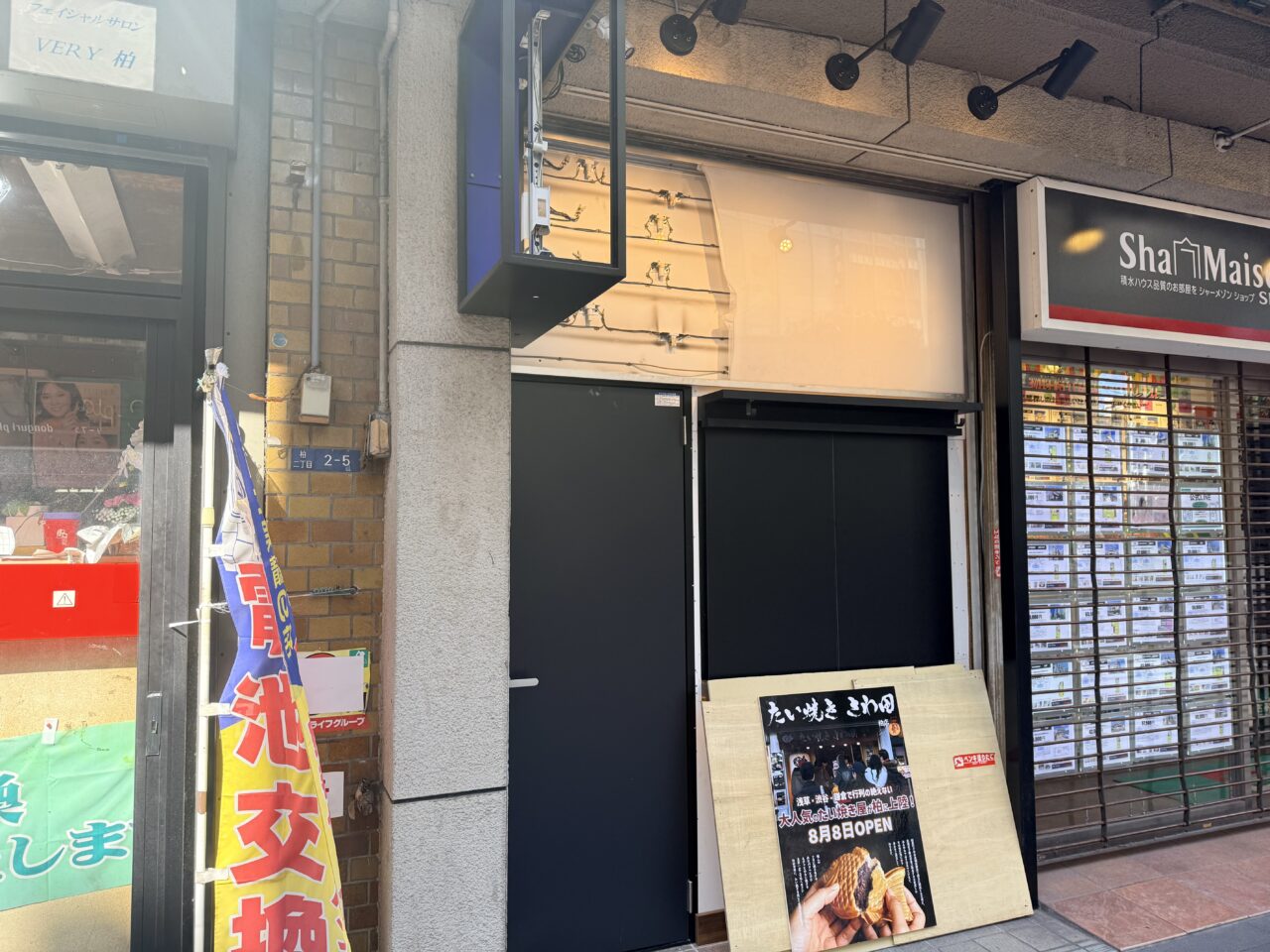 たい焼きさわ田柏店