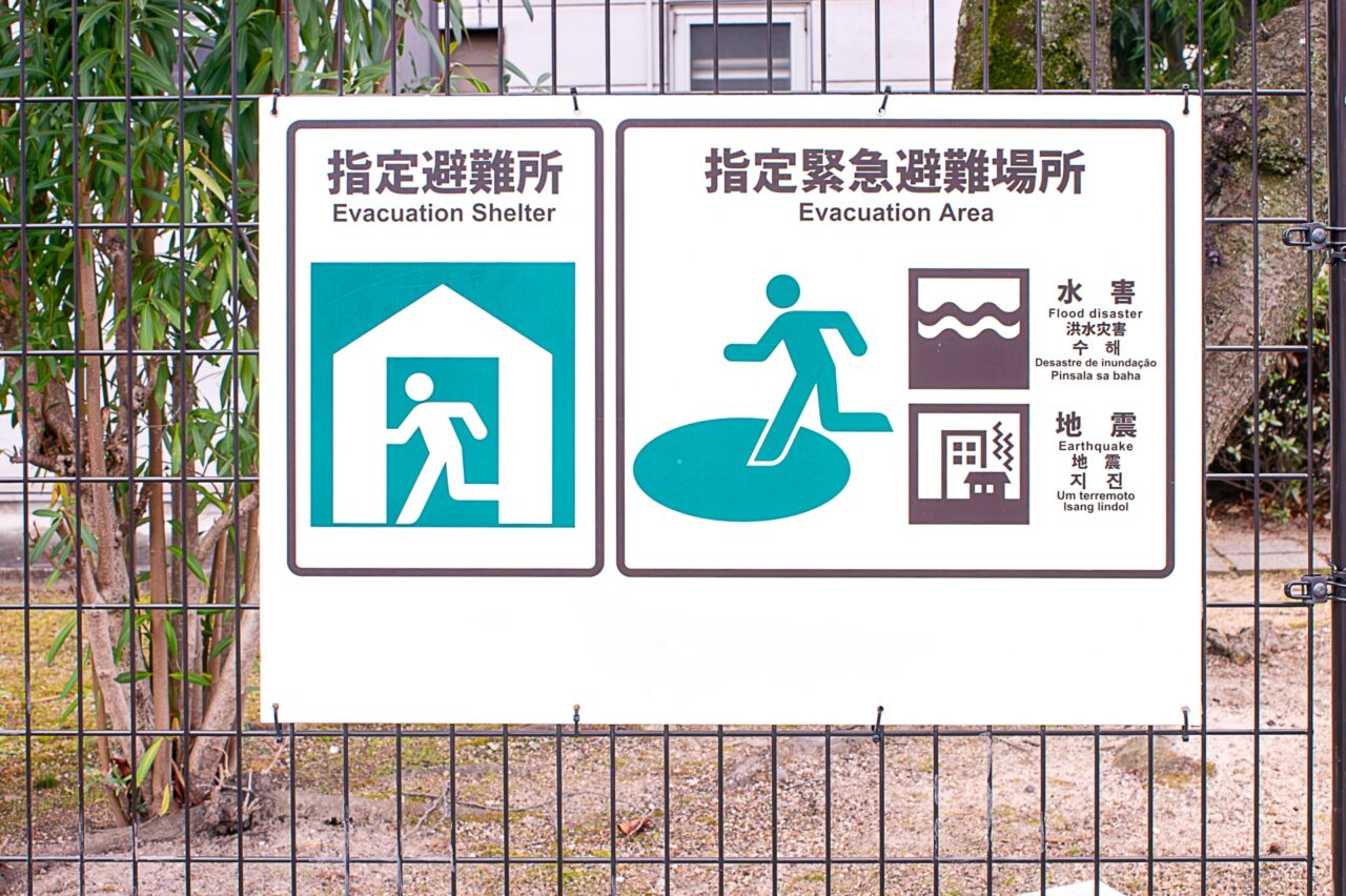 避難場所