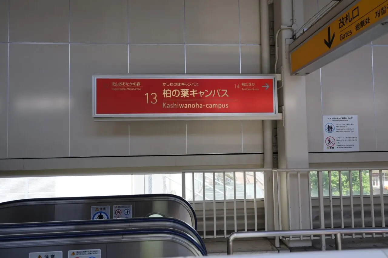 柏の葉キャンパス駅