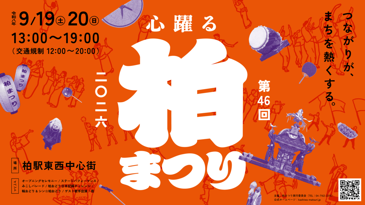 柏まつりメインビジュアル