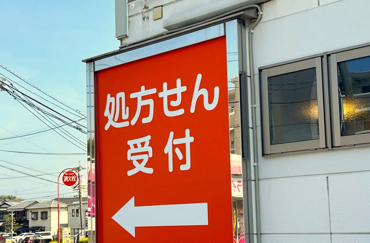 処方箋