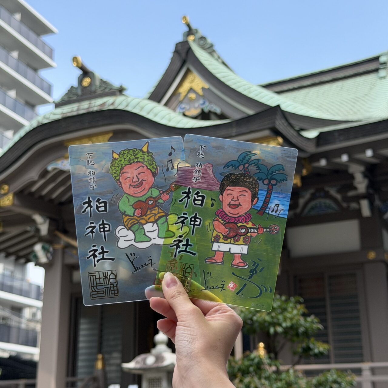 柏神社と高木ブー御朱印