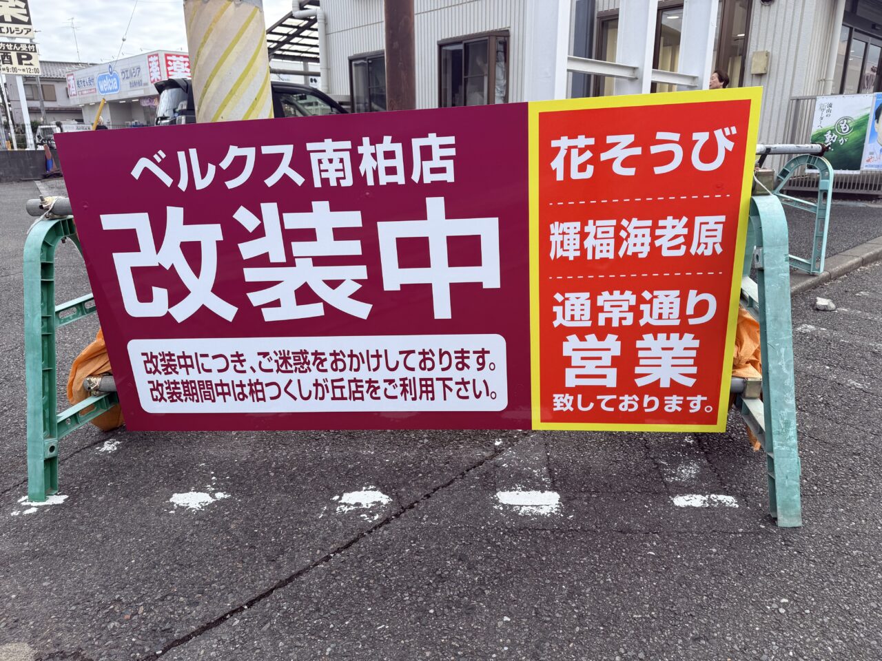 ベルクス南柏