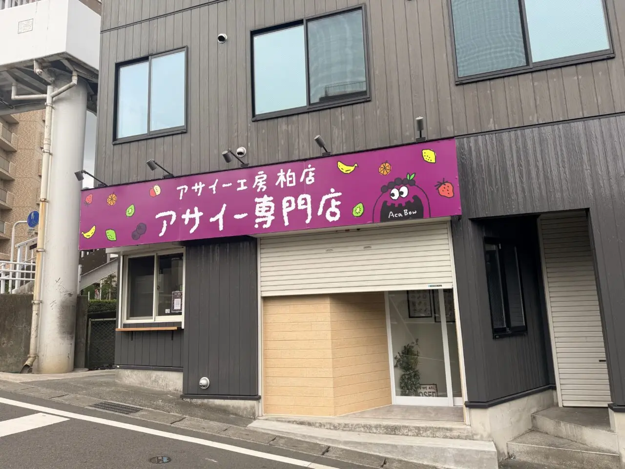 アサイー工房柏