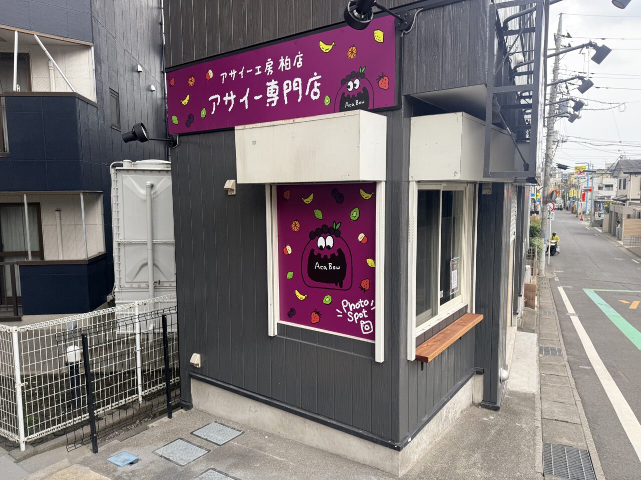 アサイー工房柏