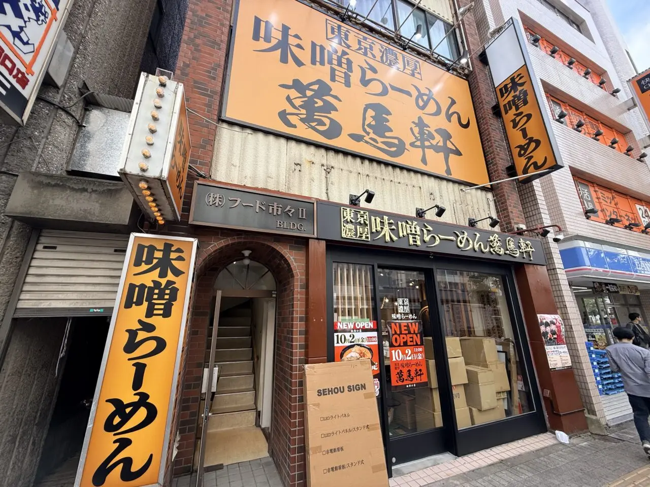 萬馬軒 柏西口