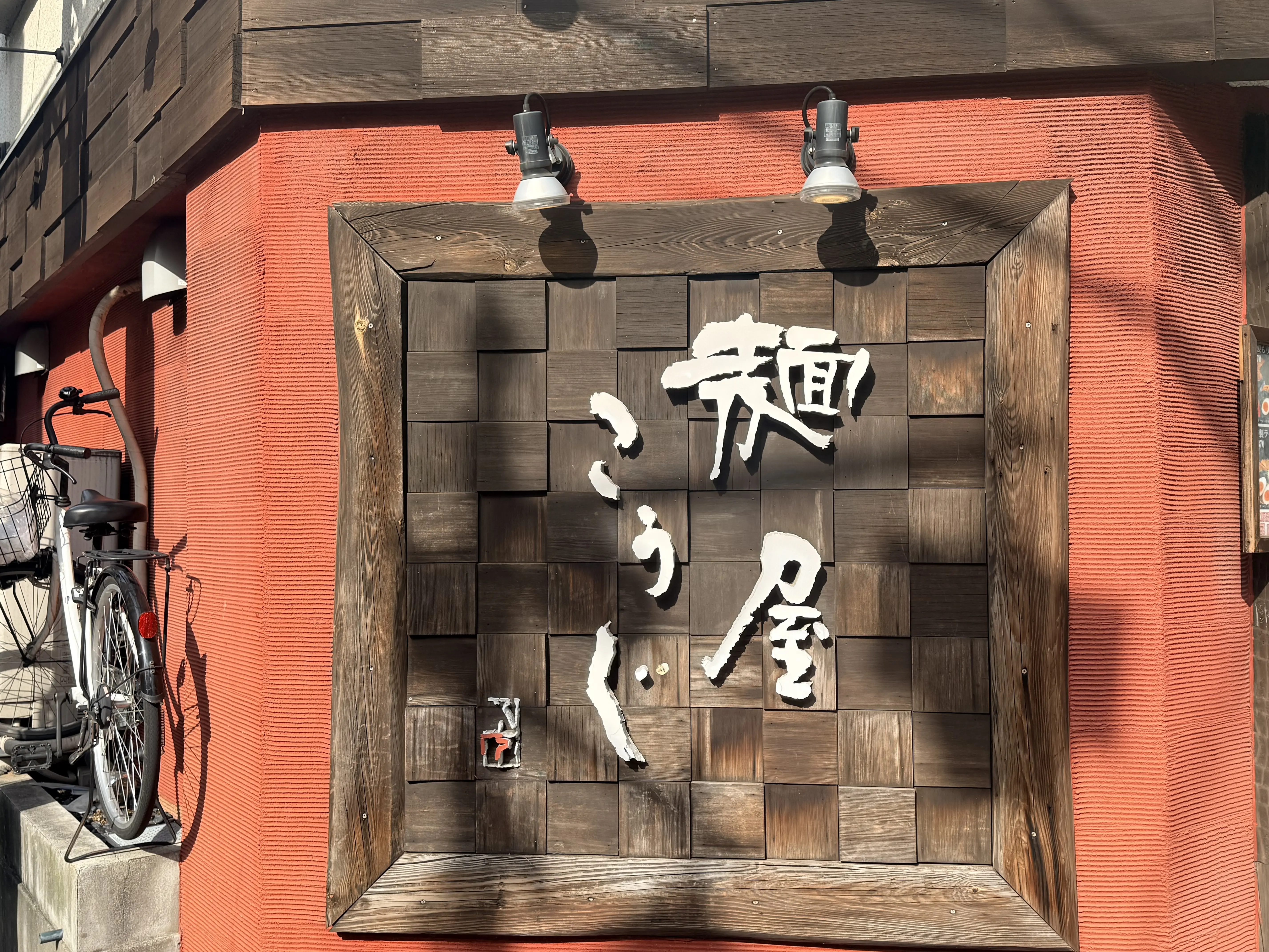 麵屋こうじ