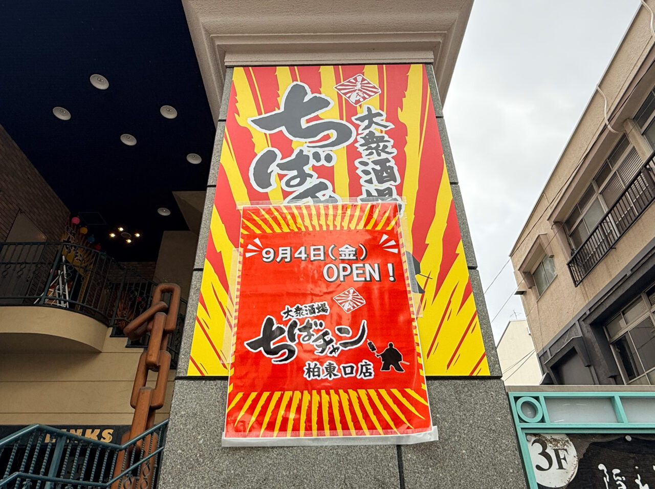 大衆酒場ちばちゃん