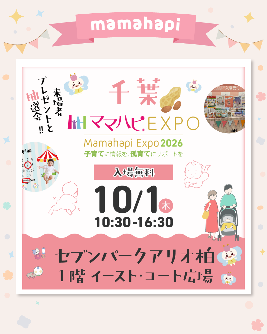 ママハピEXPO