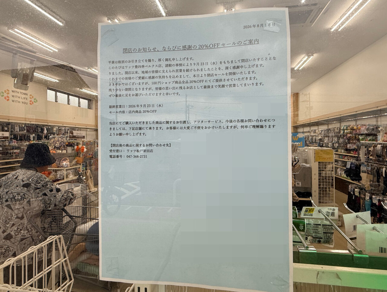 wattsベルクス豊四季店張り紙