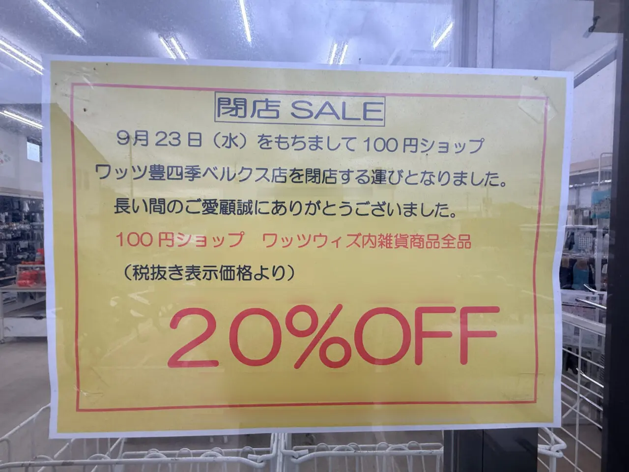 wattsベルクス豊四季店