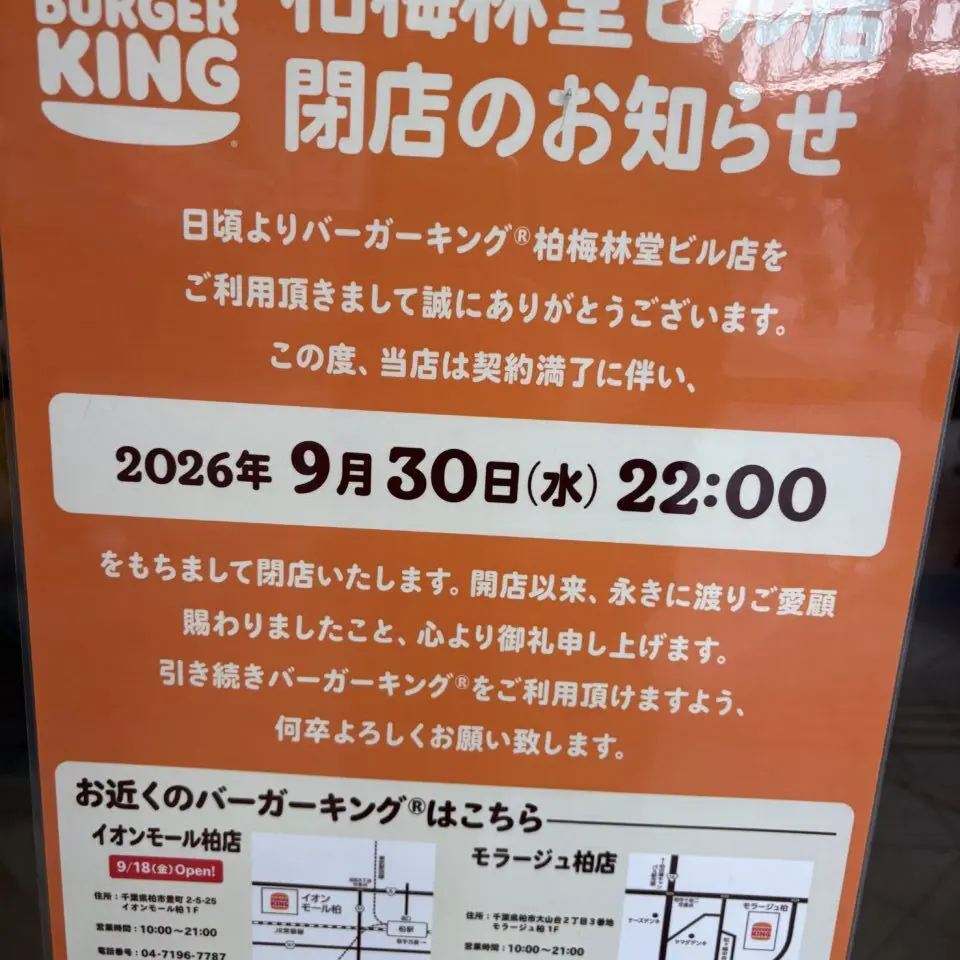 『バーガーキング 梅林堂ビル店』が2026年9月30日をもって閉店