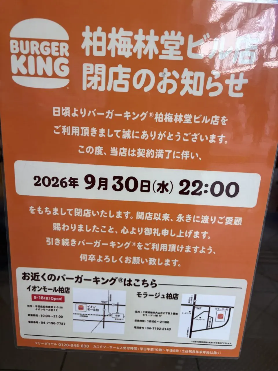『バーガーキング 梅林堂ビル店』が2026年9月30日をもって閉店