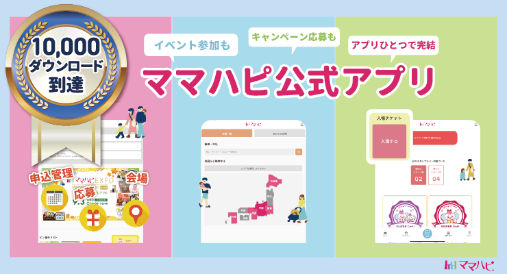 ママはぴアプリ