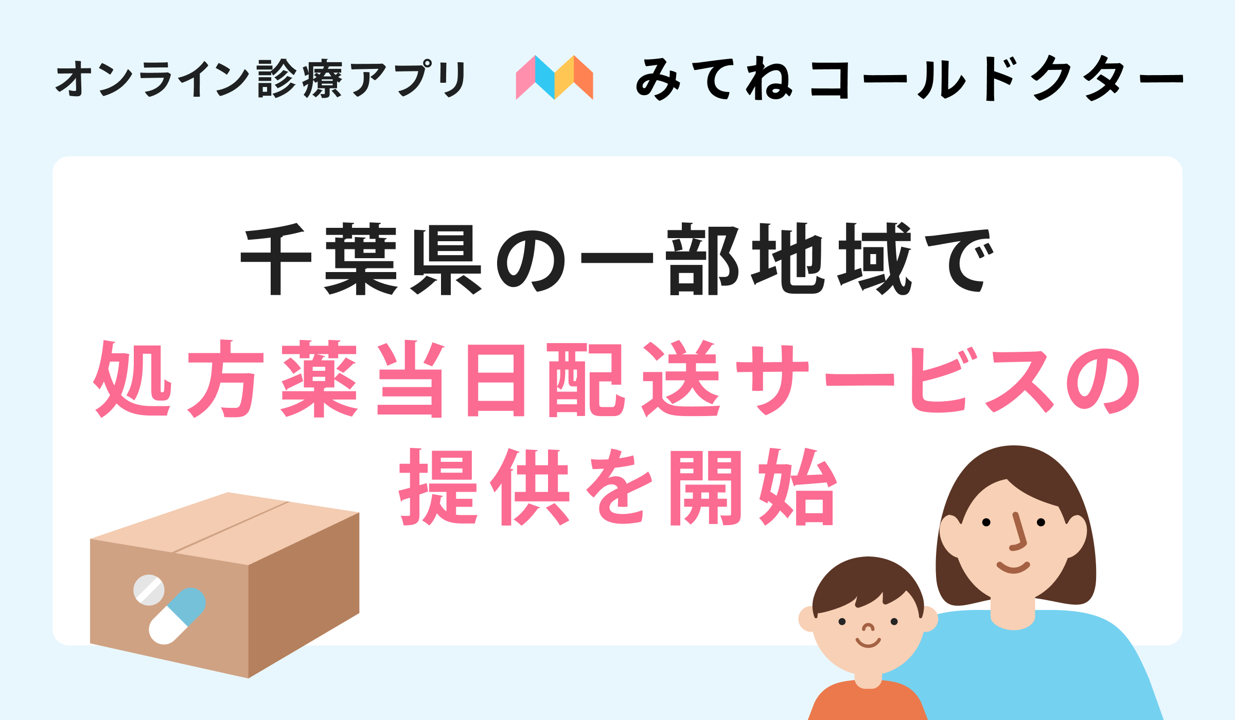 みてねコールドクター