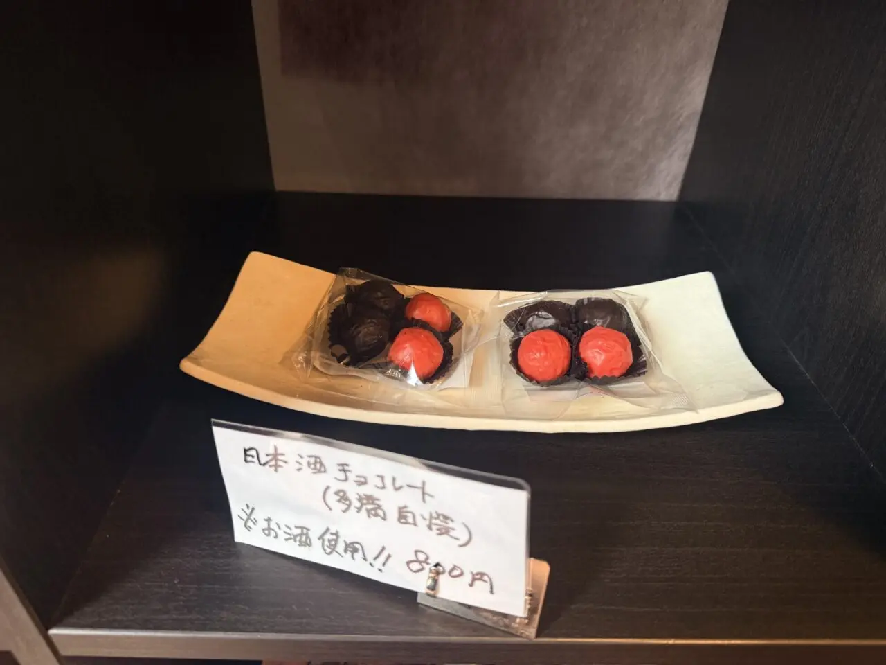 日本酒チョコ
