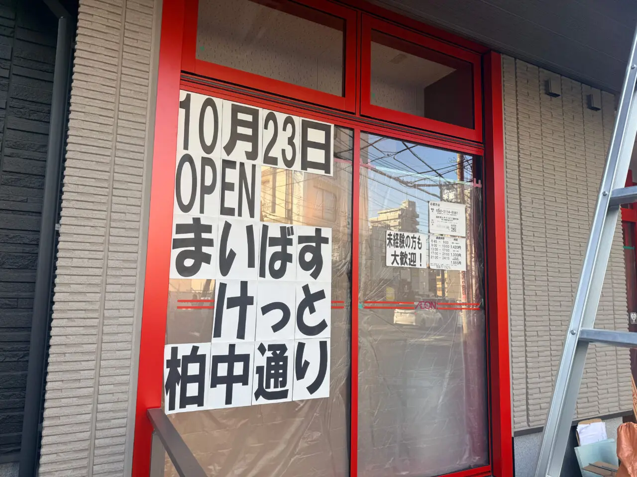 まいばすけっと柏中通り