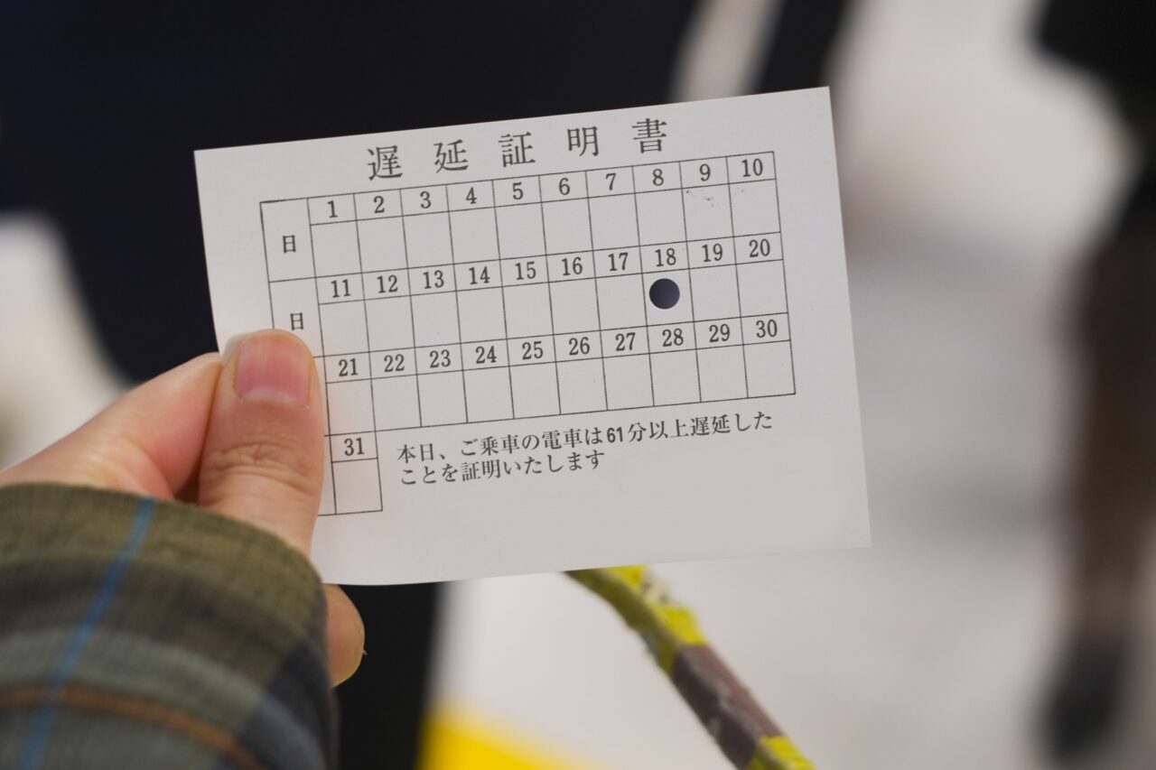 紙の遅延証明書