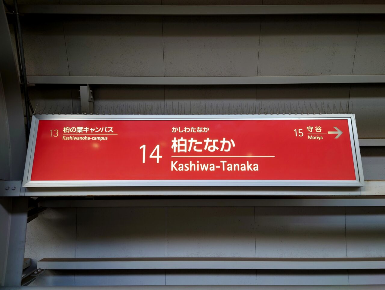 柏たなか駅