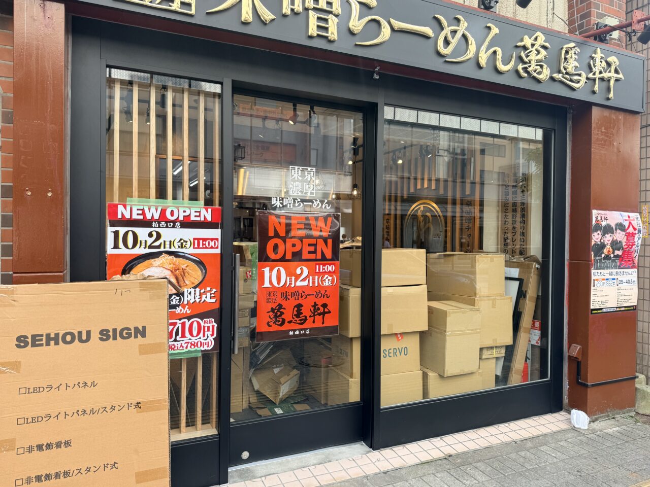 萬馬軒 柏西口
