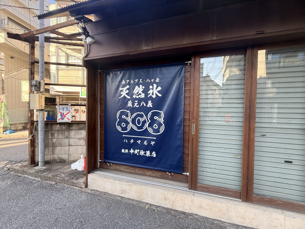 天然氷808 ハチマルヤ