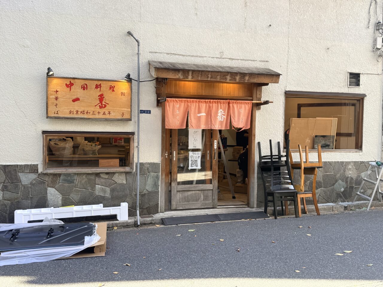 中華一番