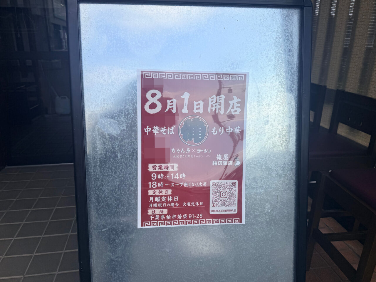 俺屋 柏の葉