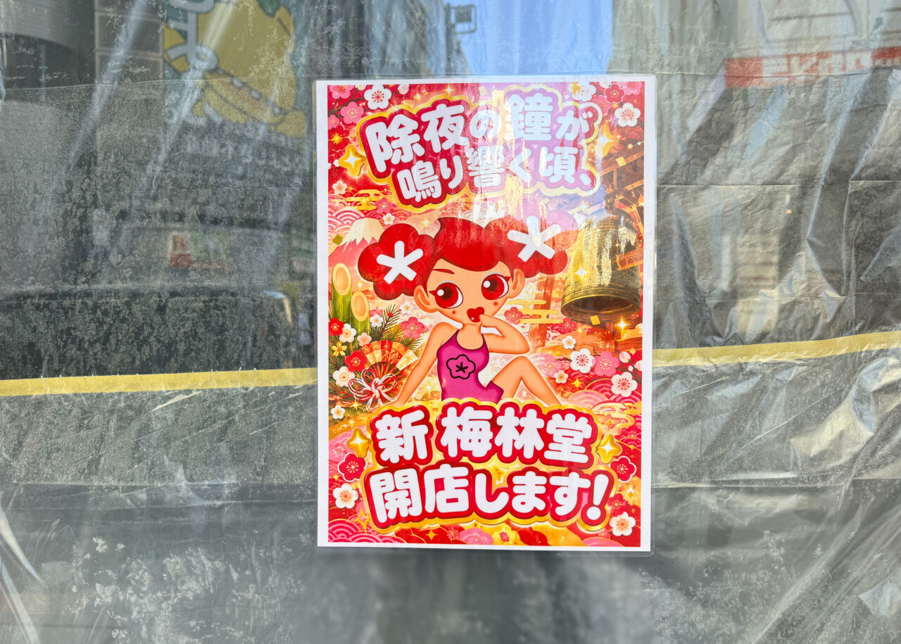 梅林堂貼り紙