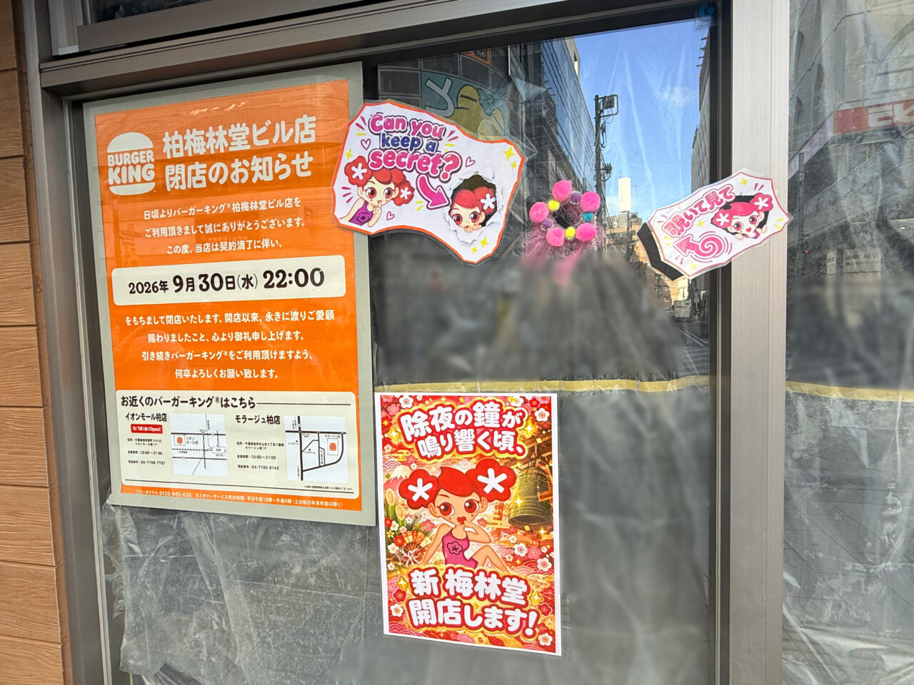 梅林堂貼り紙