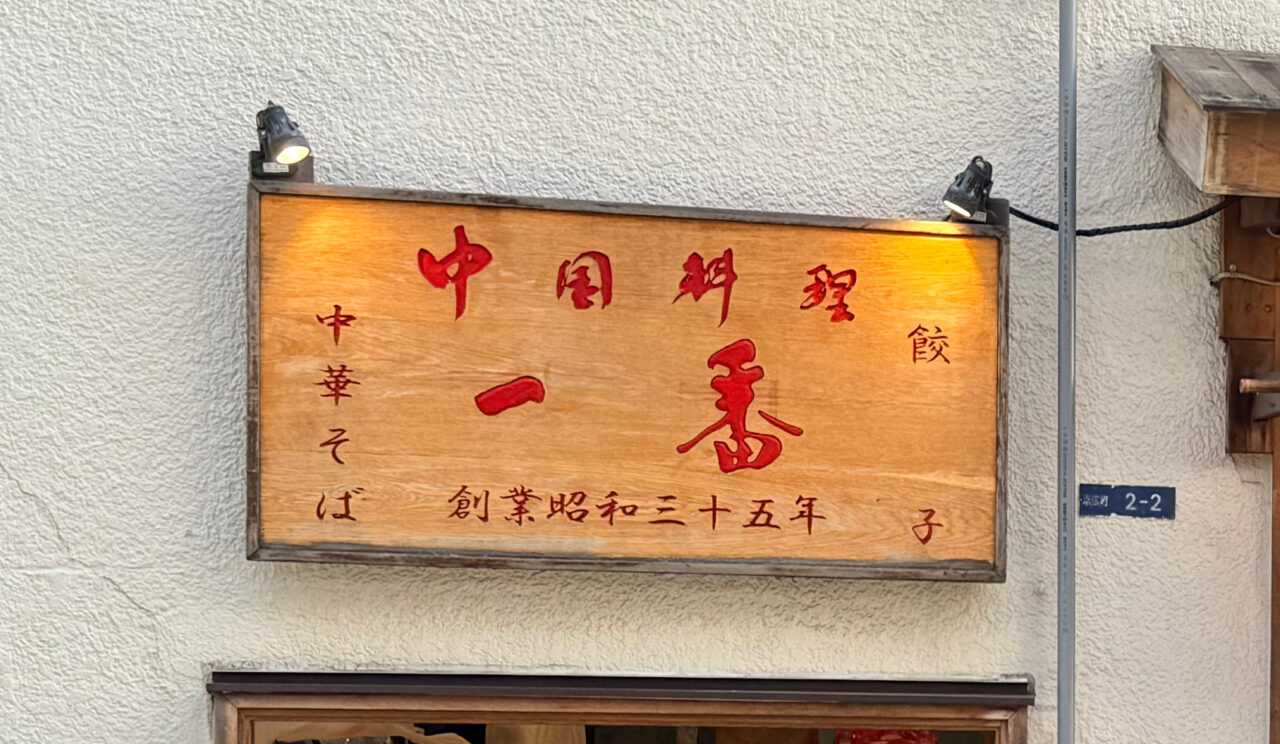 中華一番看板