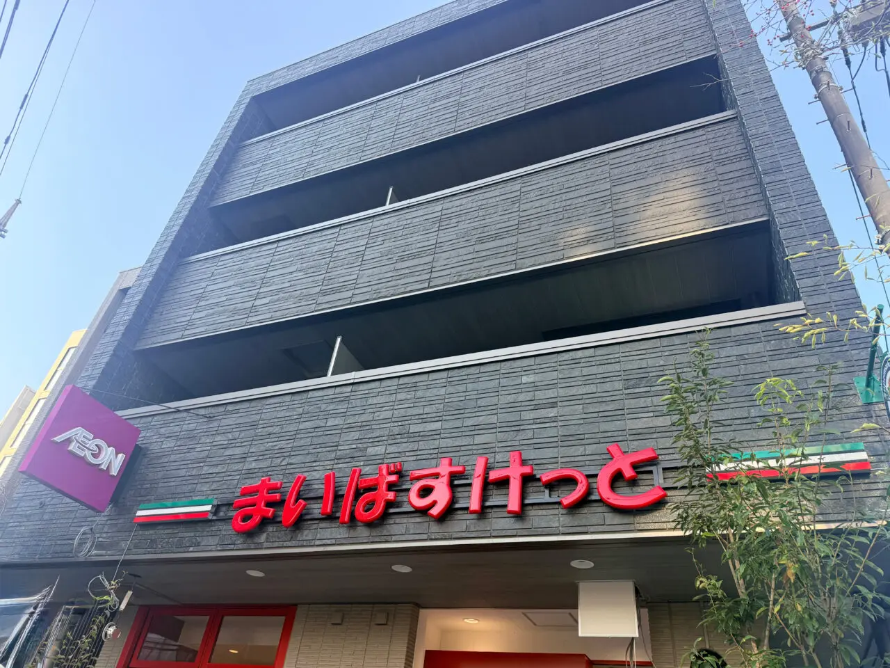 まいばすけっと柏中通り
