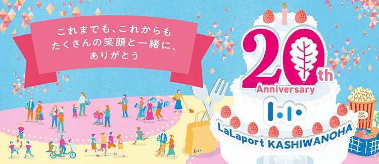 ららぽーと柏の葉20周年