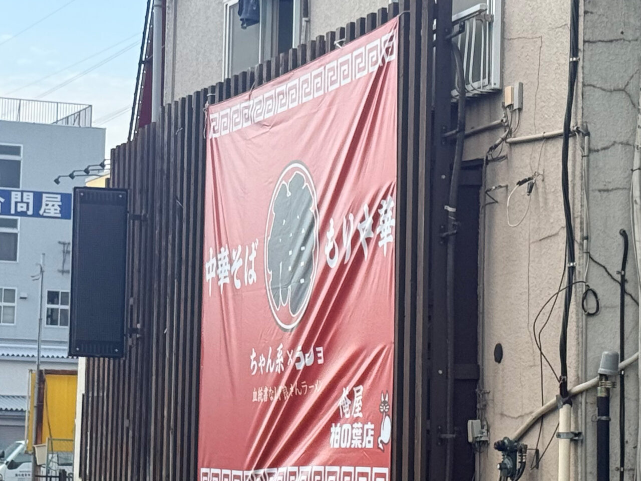 俺屋 柏の葉