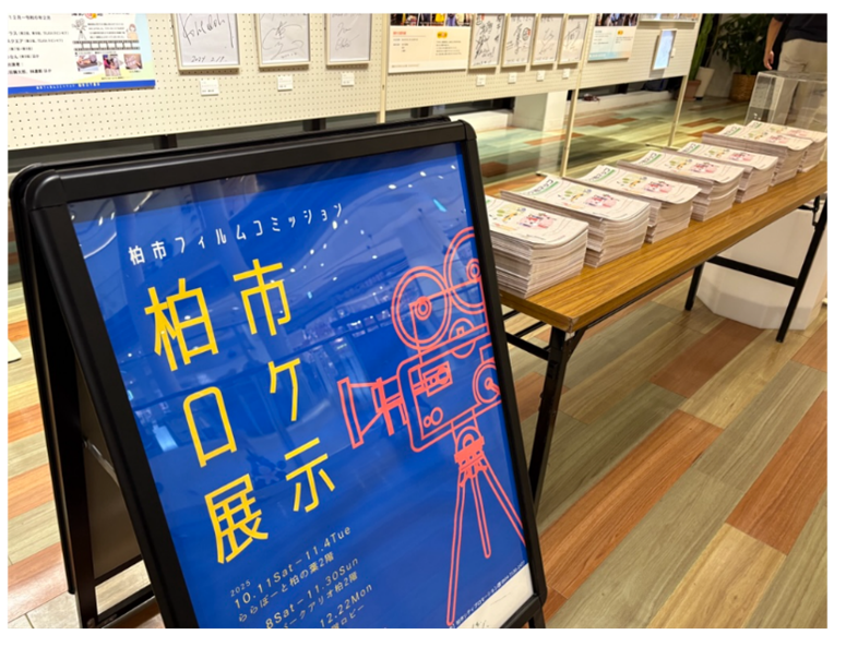 柏市ロケ展示