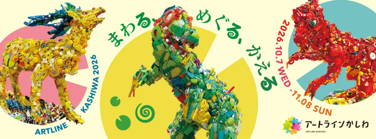 アートラインかしわ2026